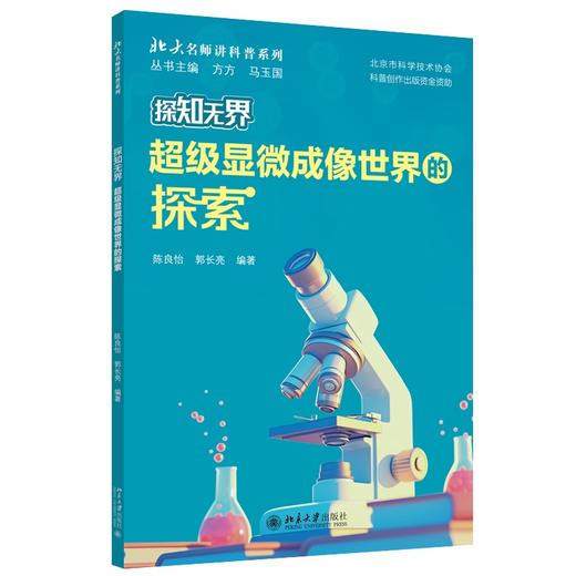 探知无界·超级显微成像世界的探索 陈良怡 郭长亮 编著 北京大学出版社 北大名师讲科普系列 商品图0