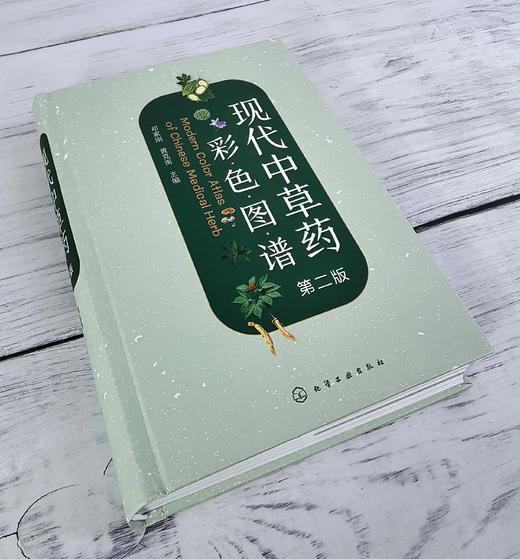 现代中草药彩色图谱（第二版） 商品图2