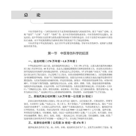 中医骨伤科学十四五普通高等教育研究生规划教材 王拥军 供中医骨伤科学中医康复学针灸学推拿学等专业的研究生本科生进修生的教学 商品图4