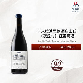 2022 Camille Thiriet Cote de Nuits Clos Magny 卡米拉迪里埃酒庄山丘（夜丘村）红葡萄酒 2022