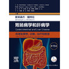 斯莱森杰-福特伦胃肠病学和肝病学：病理生理学、诊断、治疗和管理（第11版/下卷） 商品缩略图1