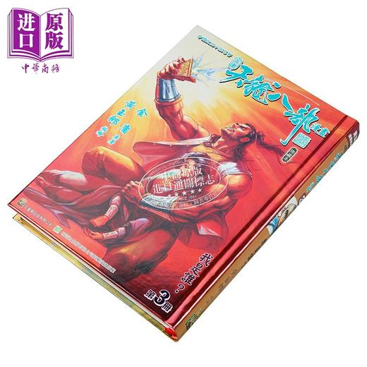 【中商原版】漫画 天龙八部 修藏本 第3集 特别版A 金庸、黄玉郎 港版漫画书 玉皇朝出版 商品图1