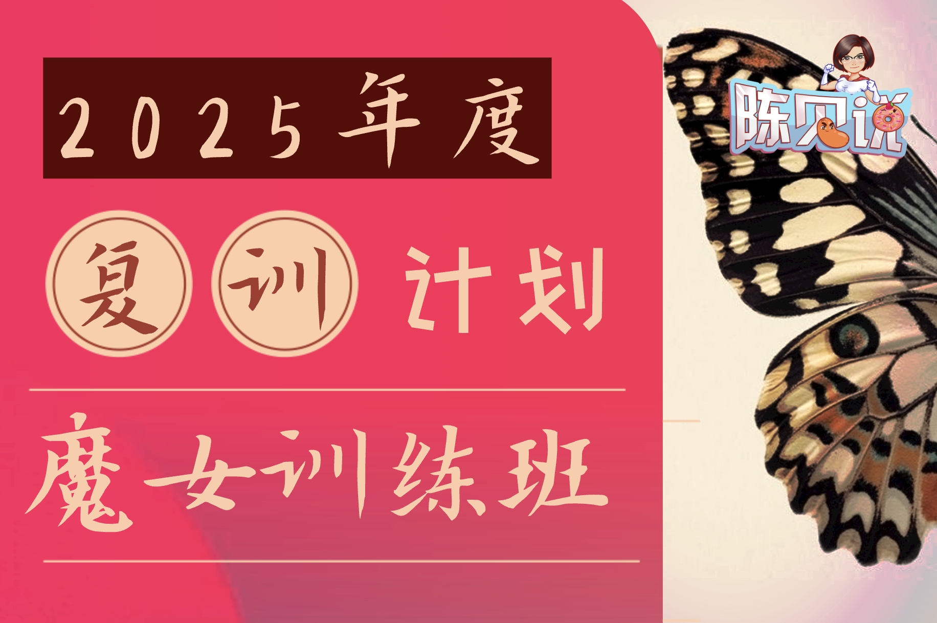 2025年度｜魔女©训练班（非魔女勿下单哦）