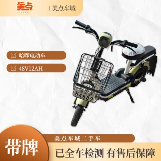 哈啰电动车/二手/带牌/48V12AH/续航20km/使用2年/已全车检测/售后保障 商品图0