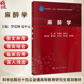 麻醉学 十四五普通高等教育研究生规划教材 罗爱林 夏中元主编 供麻醉学专业型研究生 住培医师 初级及中级麻醉医生 科学出版社