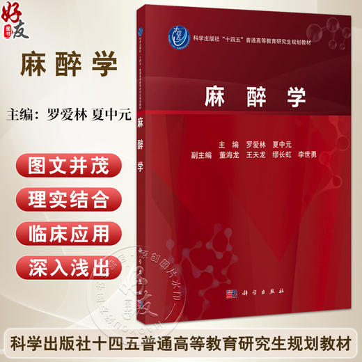 麻醉学 十四五普通高等教育研究生规划教材 罗爱林 夏中元主编 供麻醉学专业型研究生 住培医师 初级及中级麻醉医生 科学出版社 商品图0