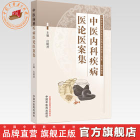 中医内科疾病医论医案集 吕晓洲 主编 中国中医药出版社 中医临床 医案 书籍