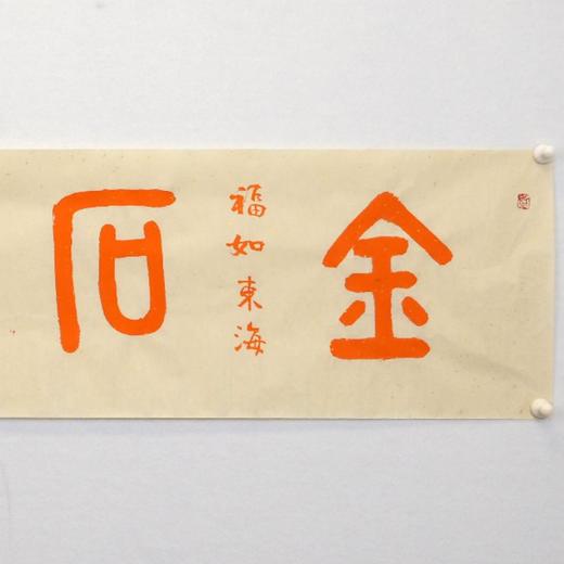 陈永正书法34x137CM《金石寿》4.2平尺手写纸本宣纸作品[原作编号：SF0489] 商品图2