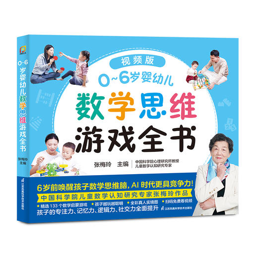 《0~6岁婴幼儿数学思维游戏全书》 商品图1