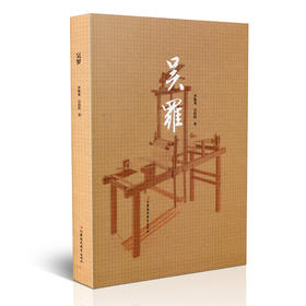 吴罗 苏州丝绸丝织工艺研究 浅谈罗织的历史渊源与发展历程 罗织技术部分制作流程介绍以及织机的研发创新 江苏凤凰教育出版社