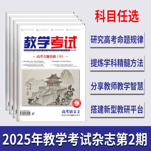 2025 教学考试杂志第2期 语文 数学 英语 物理 化学 生物 政治 地理 历史 商品图0