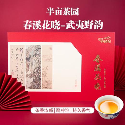半亩茶园 | 春溪花晓 武夷红茶 商品图0
