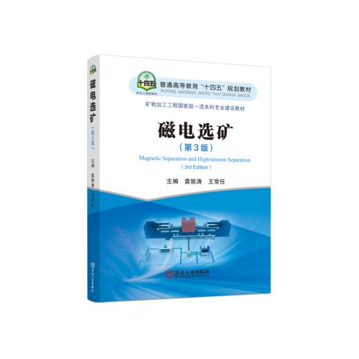 磁电选矿（第3版） 商品图0