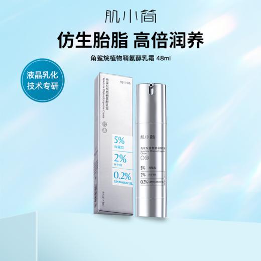 肌小简角鲨烷植物鞘氨醇乳霜 商品图0