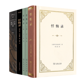 世界忏悔经典及中国文化转型四书