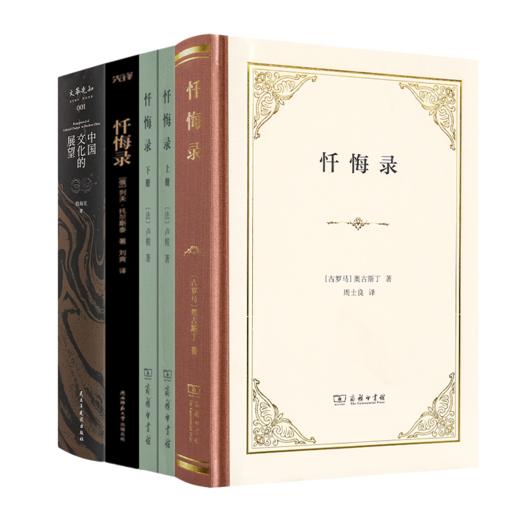 世界忏悔经典及中国文化转型四书 商品图0