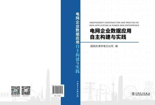 电网企业数据应用自主构建与实践 商品图2