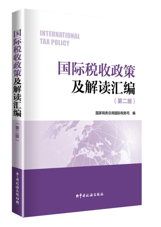 国际税收政策及解读汇编（第二版） 商品图0