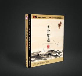 《平沙落雁》  民乐散文系列