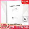 2025春 小学数学练习自测卷 三年级下册 苏教版 含电子答案 小学教辅同步训练试卷 含错题本 3下 江苏凤凰教育出版社 商品缩略图0