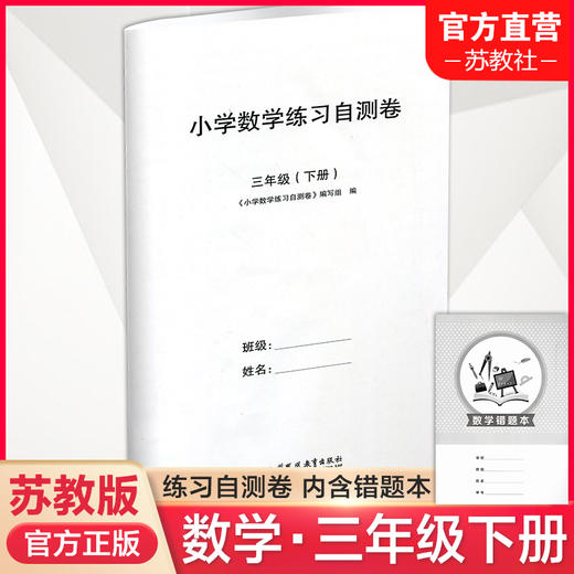 2025春 小学数学练习自测卷 三年级下册 苏教版 含电子答案 小学教辅同步训练试卷 含错题本 3下 江苏凤凰教育出版社 商品图0