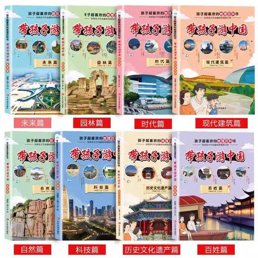 带孩子游中国全8册儿童国家地理彩图漫画绘本版地理知识200篇趣味百科全书文化旅游线路领略祖国大好河山环球旅行手册科普类书籍 商品图1