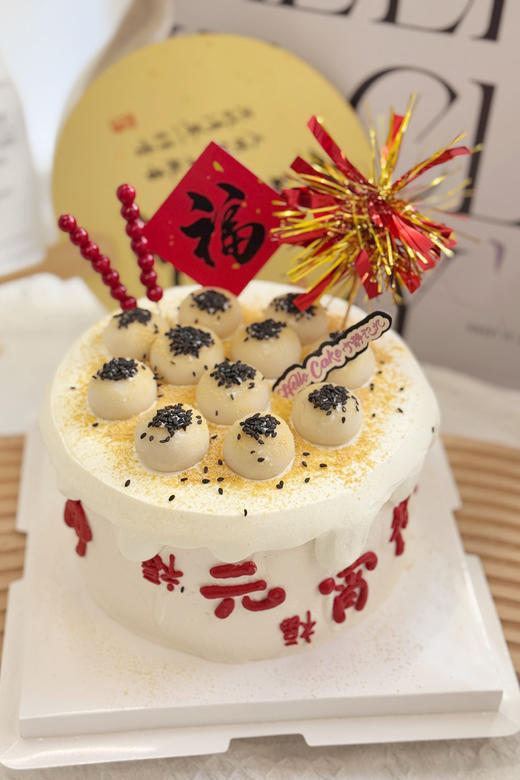 新年元宵节汤圆奶油蛋糕 下单前请仔细阅读商品详情 商品图0