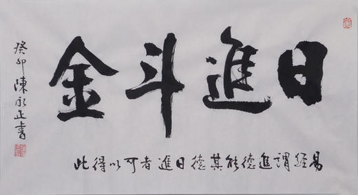 陈永正书法34x68CM《日进斗金》2.1平尺手写纸本宣纸作品[原作编号：SF0495] 商品图3