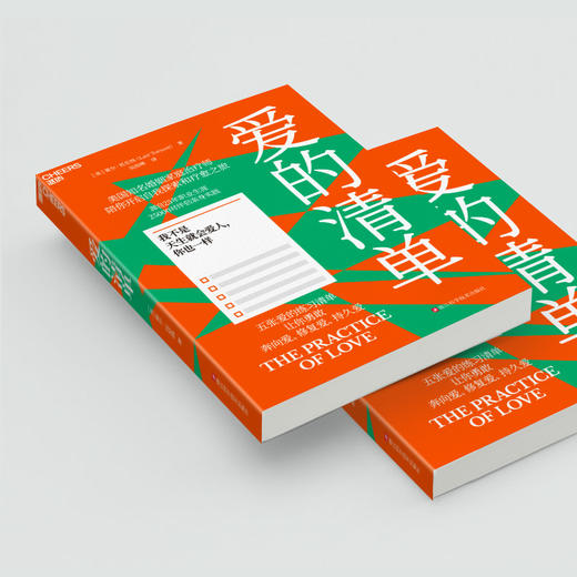 爱的清单 五张爱的练习清单让你勇敢 奔向爱修复爱持久爱 商品图4