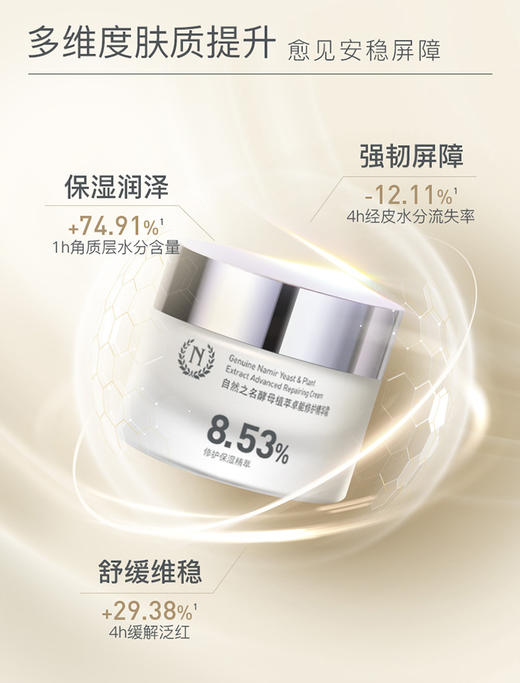 自然之名  酵母植萃卓能修护精华霜 50g 商品图1
