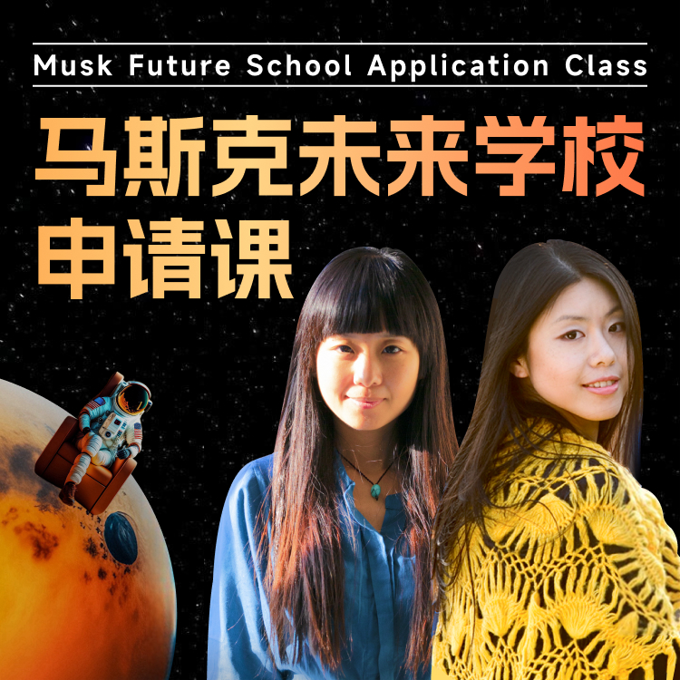 马斯克未来学校申请视频课