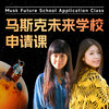 马斯克未来学校申请视频课 商品缩略图0