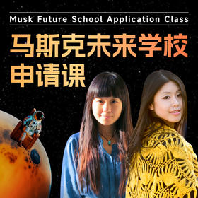 马斯克未来学校申请视频课
