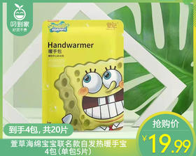 【到手4包】萱草海绵宝宝联名款自发热暖手宝/4包（单包5片）