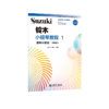 铃木小提琴教程1钢琴伴奏谱:国际版 人民音乐出版社 铃木镇一 商品缩略图0