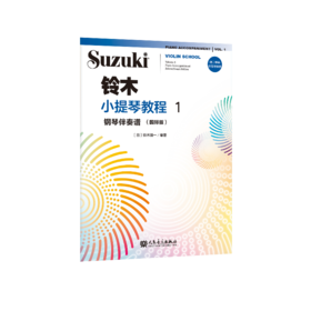 铃木小提琴教程1钢琴伴奏谱:国际版 人民音乐出版社 铃木镇一