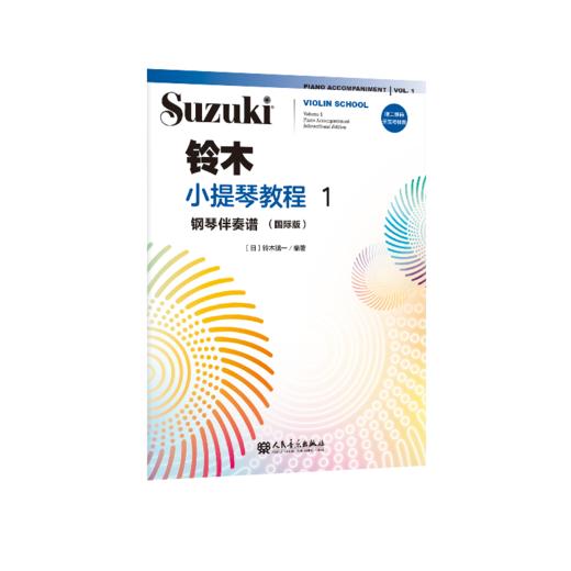 铃木小提琴教程1钢琴伴奏谱:国际版 人民音乐出版社 铃木镇一 商品图0