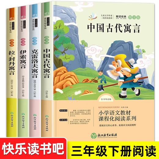 中国古代寓言故事三年级必读课外书下册快乐读书吧正版 老师推荐伊索寓言全套经典书目小学生3年级下学期阅读克雷洛夫拉封丹寓言 商品图0