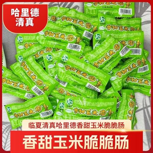 清真哈里德香辣香甜玉米脆脆肠 香辣脆脆肠 办公室宿舍旅游露营必备小食品 商品图3