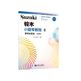 铃木小提琴教程8钢琴伴奏谱（国际版）