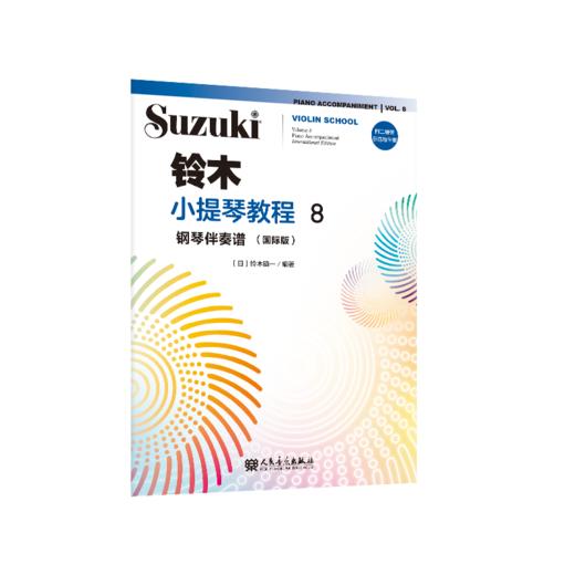 铃木小提琴教程8钢琴伴奏谱（国际版） 商品图0
