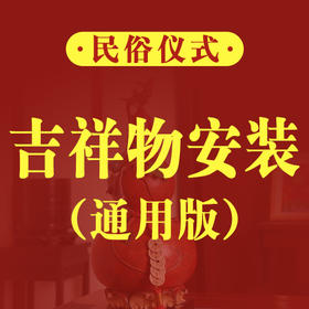 吉祥物安装仪式流程（通用版）