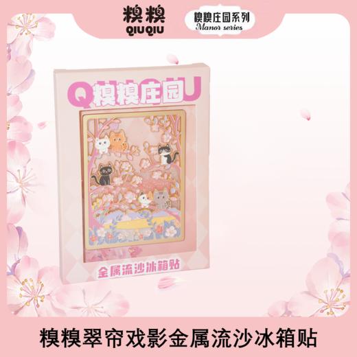 糗糗庄园-金属翠帘戏影流沙冰箱贴10*7.5cm 商品图0