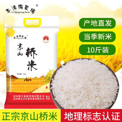 李清陽農場京山桥米 10斤 商品图1