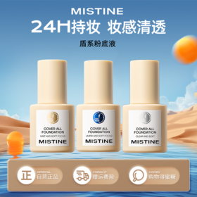 【盾系粉底液】MISTINE蜜丝婷 蓝盾/金盾/银盾/粉底液 三版三效 随肌选择  妆感清透