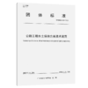 公路工程水土保持方案技术规范（T/GDHS 006—2023） 商品缩略图2