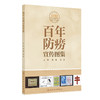 百年防痨宣传图集 商品缩略图0