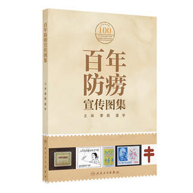 百年防痨宣传图集