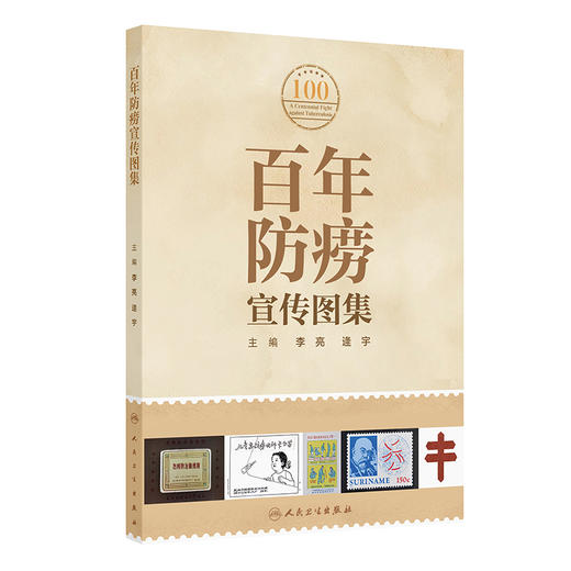 百年防痨宣传图集 商品图0