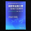 消防专业施工图疑难问题解析 商品缩略图1